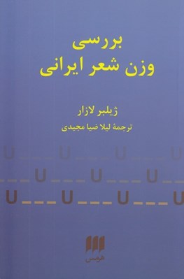 تصویر  بررسي وزن شعر ايراني