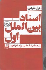 تصویر  اسناد بين الملل اول