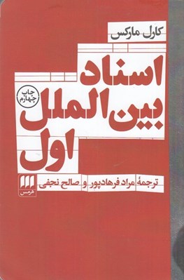 تصویر  اسناد بين الملل اول