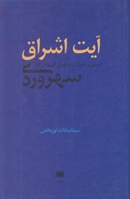 تصویر  آيت اشراق (تفسير و تاويل آيات قرآن كريم در آثار سهروردي)