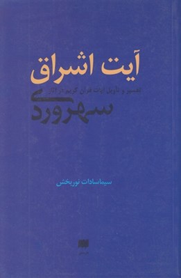 تصویر  آيت اشراق (تفسير و تاويل آيات قرآن كريم در آثار سهروردي)