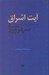 تصویر  آيت اشراق (تفسير و تاويل آيات قرآن كريم در آثار سهروردي)