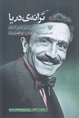 تصویر  ترانه ي دريا (شعرهايي از اوزدمير آصف)