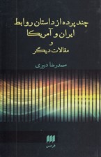 تصویر  چند پرده از داستان روابط ايران و آمريكا و مقالات ديگر