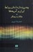 تصویر  چند پرده از داستان روابط ايران و آمريكا و مقالات ديگر