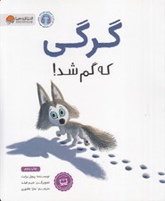 تصویر  گرگي كه گم شد!