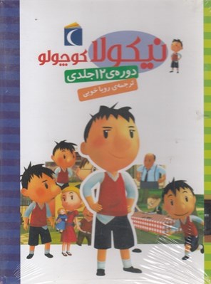 تصویر  پك 12 جلدي نيكولا كوچولو