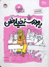 تصویر  يه مدرسه خيلي خفن / ماجراهاي من و بقيه 2