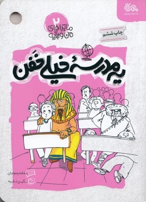 تصویر  يه مدرسه خيلي خفن / ماجراهاي من و بقيه 2