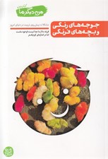 تصویر  جوجه هاي رنگي و بجه هاي فرنگي / من ديگر ما 1