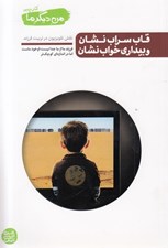 تصویر  قاب سراب نشان و بيداري خواب نشان / من ديگر ما 5