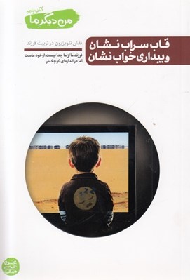 تصویر  قاب سراب نشان و بيداري خواب نشان / من ديگر ما 5