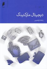 تصویر  ديجيتال ماركتينگ