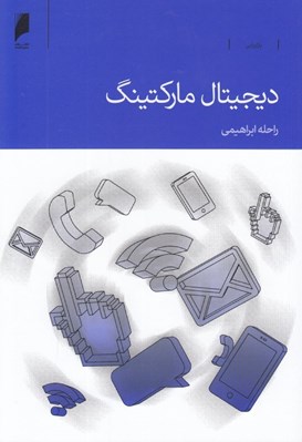 تصویر  ديجيتال ماركتينگ