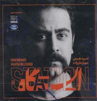 تصویر  ايستگاه (سي دي)