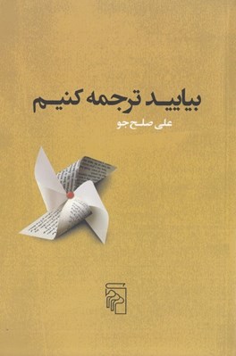 تصویر  بياييد ترجمه كنيم