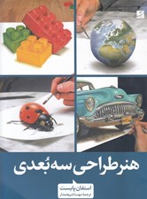 تصویر  هنر طراحي سه بعدي