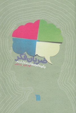 تصویر  ضربان فكر (چگونه كم خطا استدلال كنيم)
