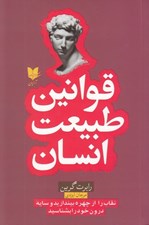 تصویر  قوانين طبيعت انسان (نقاب را از چهره بيندازيد و سايه درون خود را بشناسيد)