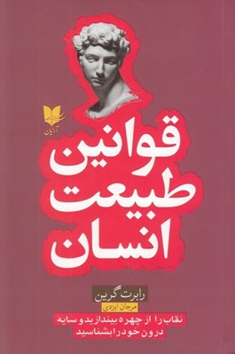 تصویر  قوانين طبيعت انسان (نقاب را از چهره بيندازيد و سايه درون خود را بشناسيد)