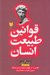 تصویر  قوانين طبيعت انسان (نقاب را از چهره بيندازيد و سايه درون خود را بشناسيد)
