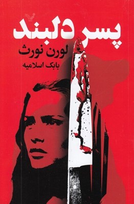 تصویر  پسر دلبند