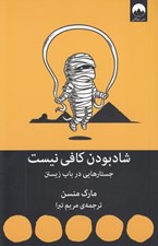 تصویر  شاد بودن كافي نيست (جستارهايي در باب زيستن)