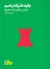 تصویر  چگونه تاثيرگذار باشيم