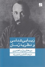 تصویر  زيبايي شناسي و نظريه رمان