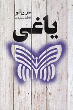 تصویر  ياغي / اسطوره 4
