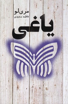 تصویر  ياغي / اسطوره 4