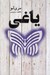 تصویر  ياغي / اسطوره 4