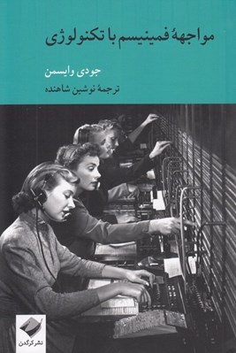 تصویر  مواجهه فمينيسم با تكنولوژي