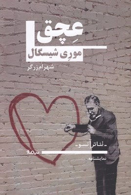 تصویر  عچق (كمدي در دو پرده)