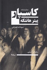 تصویر  كاسپار