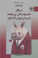 تصویر  در واقع خانم بلوم دلش مي خواهد با مرد شير فروش آشنا شود