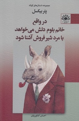 تصویر  در واقع خانم بلوم دلش مي خواهد با مرد شير فروش آشنا شود