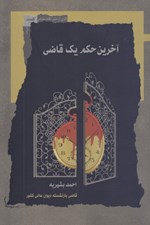 تصویر  آخرين حكم يك قاضي