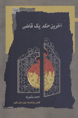 تصویر  آخرين حكم يك قاضي