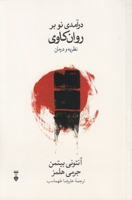 تصویر  درآمدي نو بر روان كاوي (نظريه و درمان)