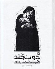 تصویر  آثار چوب كند (اكسپرسيونيست هاي آلمان)