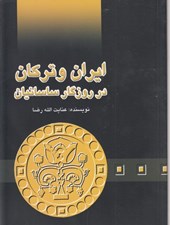 تصویر  ايران و تركان در روزگار ساسانيان