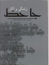 تصویر  زندگي و آثار جاحظ