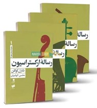 تصویر  رساله ارکستراسيون (4 جلدي با قاب)
