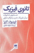 تصویر  تائوي فيزيك (جستجوي تشابهات ميان فيزيك مدرن و عرفان شرقي)