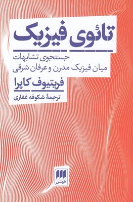 تصویر  تائوي فيزيك (جستجوي تشابهات ميان فيزيك مدرن و عرفان شرقي)