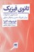 تصویر  تائوي فيزيك (جستجوي تشابهات ميان فيزيك مدرن و عرفان شرقي)