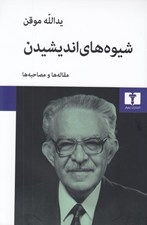 تصویر  شيوه هاي انديشيدن (مقاله ها و مصاحبه ها)