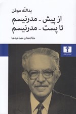 تصویر  از پيش مدرنيسم تا پست مدرنيسم (مقاله ها و مصاحبه ها)