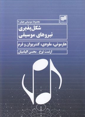 تصویر  شکل‏ پذيري نيروهاي موسيقي
